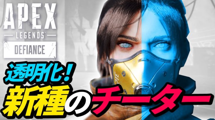 【最新チート】「透明状態」で攻撃してくる新種のチーター！？がヤバイ！【Apex】