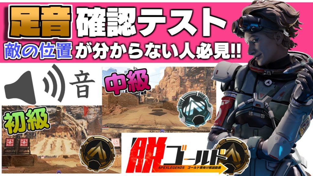 【Apex】足音テスト付き！敵の位置が分からない人必見！これで急なダウンを無くせます！【脱ゴールド帯】