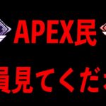 【Apex】これは今まであった中で1番ヤバい害悪プレイヤーです…皆さん気を付けてください。