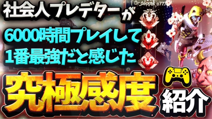 【Apex】6000時間以上プレイしたプレデターがおすすめする究極感度設定！ボタン配置＆全ゲーム設定も紹介！