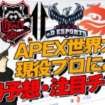 【APEX】現役プロがAPEX世界大会の注目チーム紹介、優勝予想！