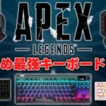 【PC版】今使ってるのがロジクールの普通のキーボードなんだが、ゲーミングのやつを買った方が良い？【APEX】