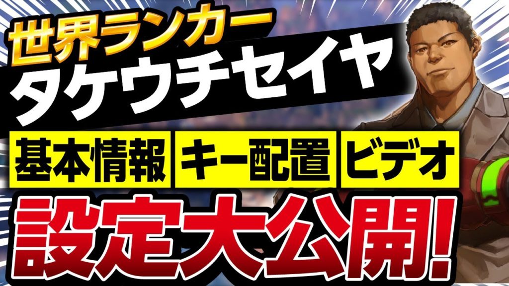 【S12最新版】世界ランカーたけうちせいやのゲーム内設定公開【Apex】