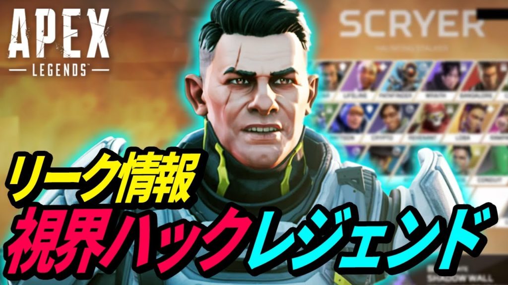 【リーク情報】視界をハッキングするレジェンドSCRYERがヤバイwww【Apex】