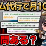 【月10万円】FF14やApexのゲーム代行でお金を稼ぐイッチがコツを語る