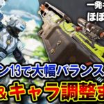 【解説】新シーズンで “クレーバー大幅弱体化” か！？ 強化、弱体化予定の武器、キャラまとめ！【APEX】