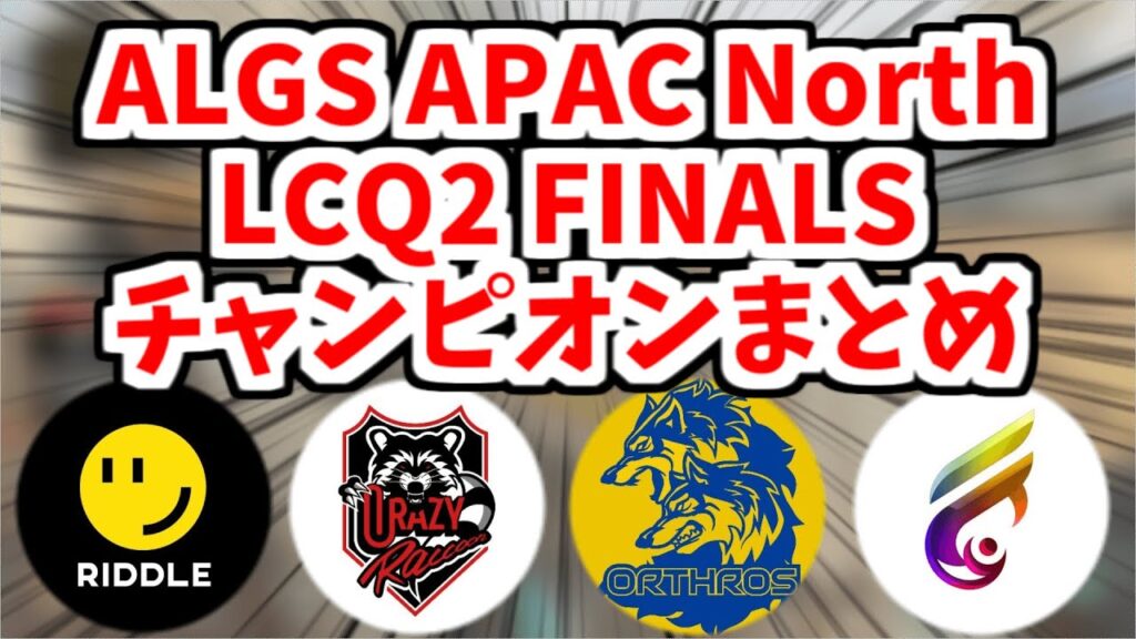 【いざ世界へ】ALGS APAC North LCQ2 Finalsのチャンピオンまとめ【APEX】
