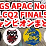 【いざ世界へ】ALGS APAC North LCQ2 Finalsのチャンピオンまとめ【APEX】