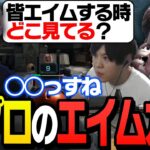 【Apex】一般人「エイムする時どこ見てる？」元プロ「〇〇っすね」