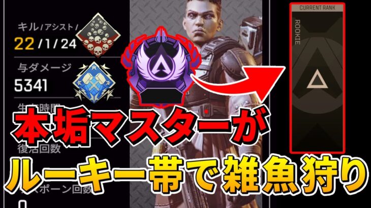 【Apex】本垢マスターがルーキー帯で雑魚狩り無双してみた！ww【害悪】￼