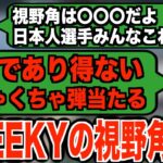 【APEX】日本一が使う最強の視野角に海外プロたちもびっくり。CHEEKY視野角がマジで弾が当たる