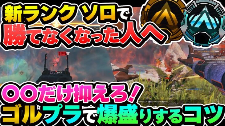 【Apex】最近ランク勝てないな…って人へ、この考え方できるようになれば安定します！ゴールドプラチナ帯必見！！