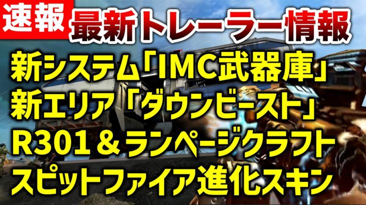 【APEX】最新情報/新システム『IMC武器庫』新エリア『ダウンビースト』R301＆ランページクラフト化スピファ進化スキン！