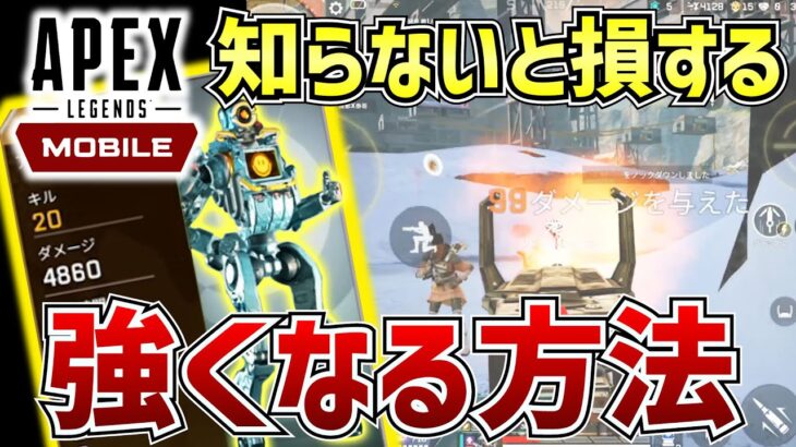 【エイペックスモバイル】Apex Mobileのプロが教える無双のエイムと立ち回り。【Apex Mobile】