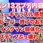 【APEX】シーズン13のアップデート内容確認してきた！【渋ハル】