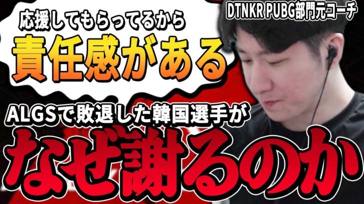 【Apex】なぜALGSで敗退した韓国選手が謝るのかを説明するKH