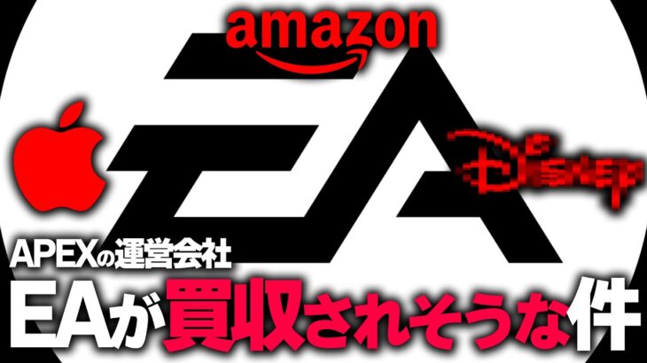 【衝撃】APEXの運営会社が今後Amazon、Apple、ディズニーに買収される可能性について