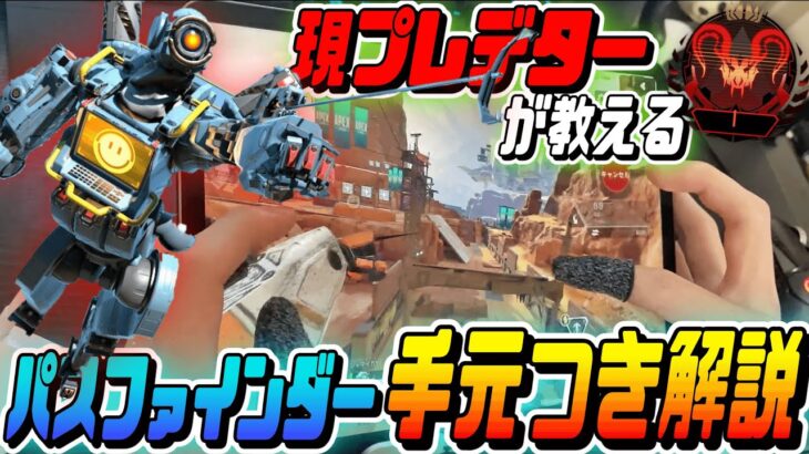 【Apexモバイル】機動力No1キャラ！！ パスファインダーの使い方解説！！