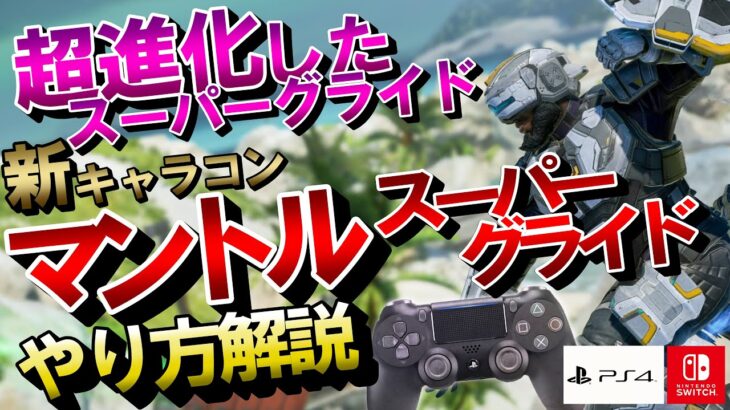 【Apex】PADでも出来る話題の新キャラコン「マントルスーパーグライド」がエグい！PS4,PS5,Switchでも可能