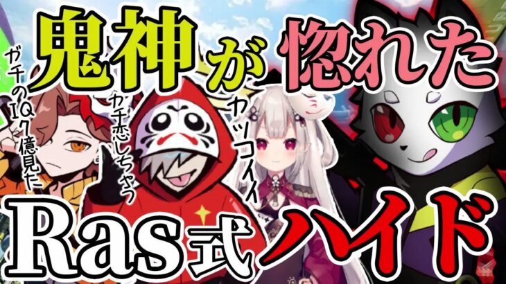 【鬼神】Rasとの対面後、恐ろしいハイドを魅せつけられて思わずガチ恋しそうになっちゃうだるまいずごっど【APEX】