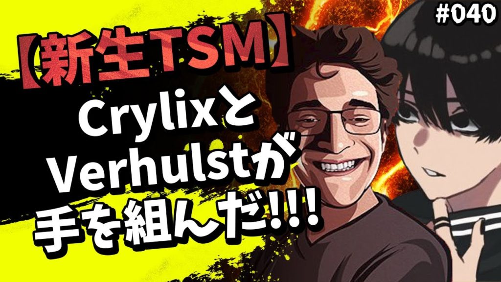 【新生TSM】CrylixとVerhulstのドリームチーム！カジュアル大会で大暴れ！【Apex】