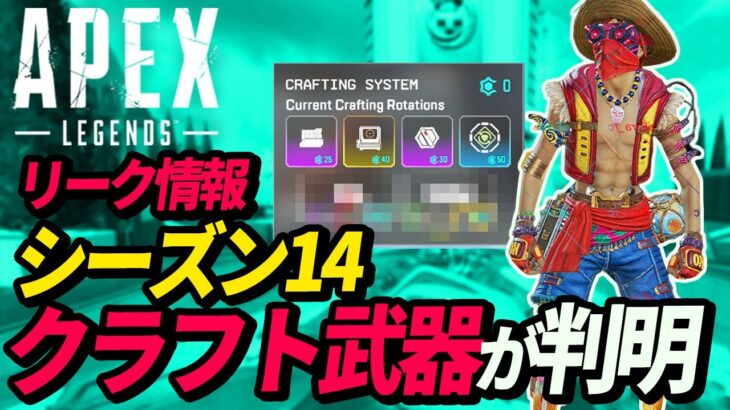 【リーク情報】シーズン14のクラフト武器が判明！/今後実装予定のアニメスキン【Apex】