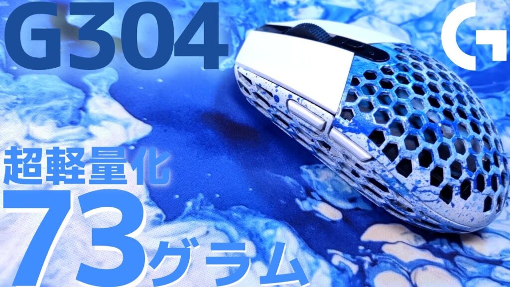 【デバイス情報】4千円のワイヤレスゲーミング Logicool G304をハニカム化！軽くて使いやすい神マウスに！！
