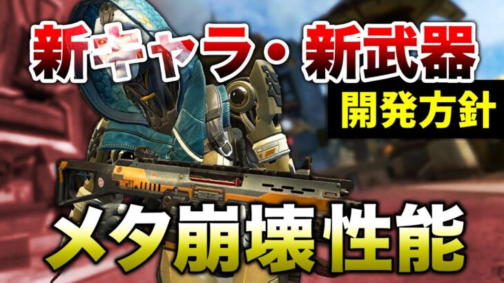 【新情報】新キャラ・新武器はメタ崩壊性能！開発方針解説！！【APEX】