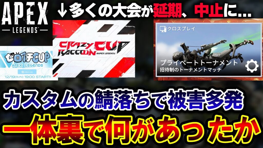 【大会中止】史上最悪の “カスタム鯖落ちバグ” について、開発者が前代未聞の対策を始めた件【Apex】