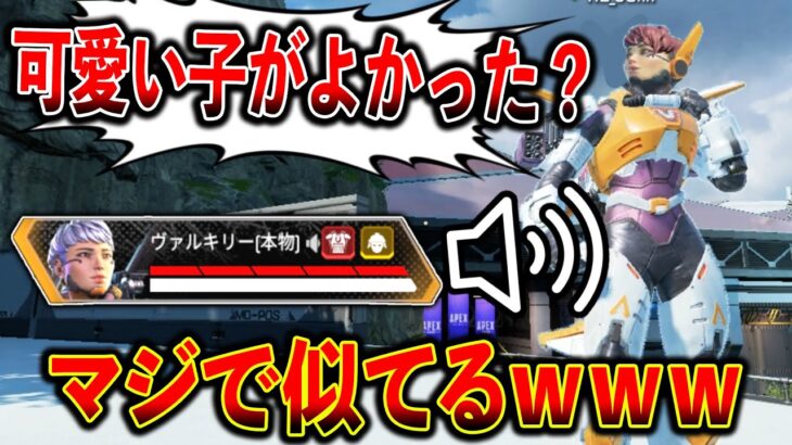 【似てる】本物！？マジで似てるヴァルキリーの声真似の人に出会ってTIEが感動する…【APEX】