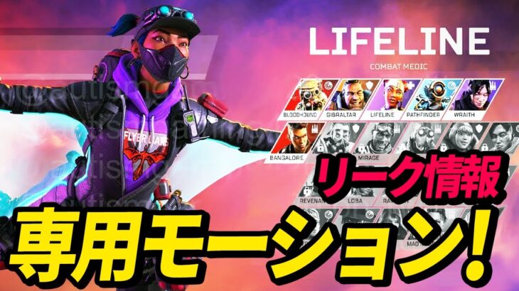 【リーク情報】ライフライン新スキン専用モーションがかっこよ！【Apex】