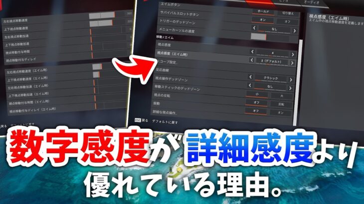 【プレデターが教える】これを知らずに詳細感度使っている人損してます！数字感度と詳細感度の違いを徹底解説！【Apex】