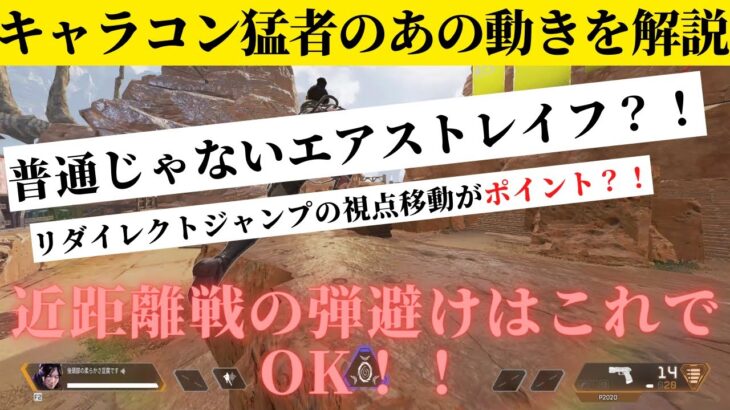 【Apex】キャラコン猛者がよく使うキャラコンについて解説します