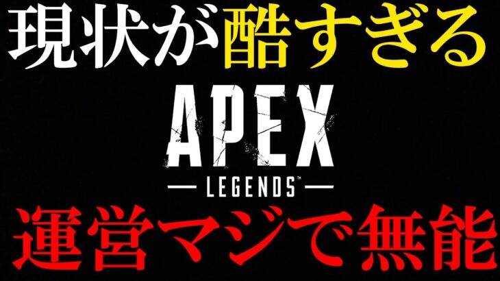 【緊急】APEXの運営が無能すぎて本当に怒ってます。マジでオワコンの危機にいるんだけど。