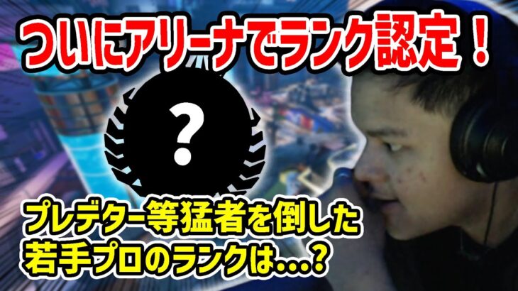 【Apex】認定マッチ終了！内部レートプレデター帯で7勝した若手プロのランクは…？【Euriece/ユリース】