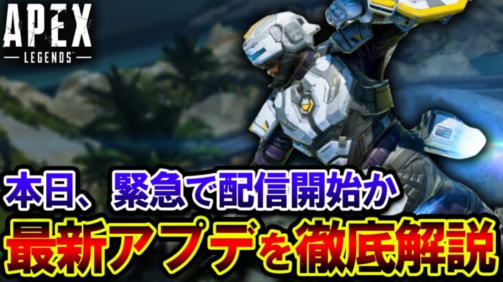 【緊急】APEXに最新アプデが到来！！ “例の最悪バグ” がついに修正された件について。【Apex】