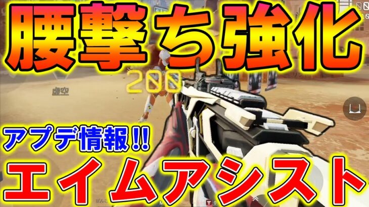 【Apexモバイル】最新アプデで”腰撃ち”強化がヤバい！！エイムアシスト強化でダメージ増量！