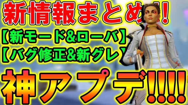 【Apexモバイル】神アプデが遂に来る！！『新モード&ローバ&バグ修正』パッチノートまとめ解説！