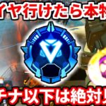 【APEX】今シーズンのダイヤはマスター級！？プラチナランクで盛るコツ教えるよ！【まさとし】