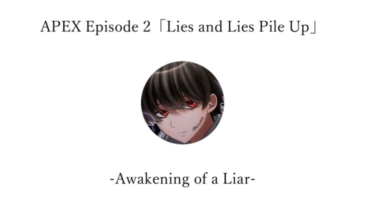 【レイリーくん チート】APEX Episode 2 「Lies and Lies Pile Up.」-Awakening of a Liar-