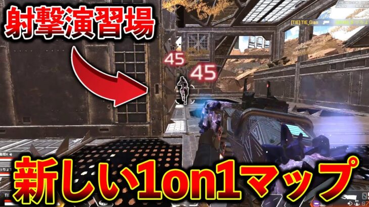 【Apex】射撃演習場“室内で1on1“が出来る場所が発見された件について