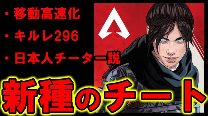 【Apexモバイル】新種チートで暴れてるキルレ296のチーターがヤバすぎる件について