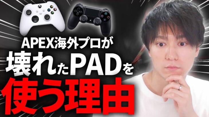 【Apex】APEX海外プロが壊れたPADを使う理由！