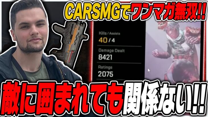 【Apex】『CAR SMGならとてつもないダメージ出せるよ』敵に囲まれても大量ワンマガで切り抜ける、有言実行を果たすGenburten