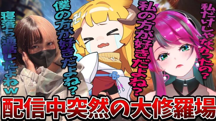 【Apex】えちえちVtuber、遂に裏での”行為”がバレて大修羅場…