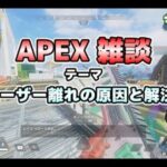 【雑談】現状のApexのユーザー離れの原因ってこの３つだよな【APEX】