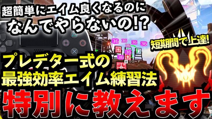 【PADでも出来る】超簡単にエイム良くなるのになんでやらないの！？プレデター式最強効率エイム練習特別に教えます！