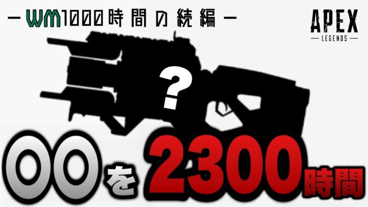 【地獄開幕】1000時間終わったと思いきや、次は〇〇を2300時間という地獄みたいな縛りが始まってしまった…【Apex】