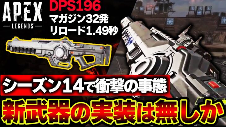 【これマジか】シーズン14にて “新武器が一切登場しない” 可能性！？ 一体APEXに何が起きたのか【Apex】