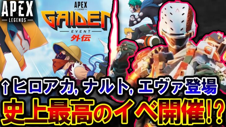 【破産覚悟】遂に”バンガ進化スキン” と “アニメスキン” 登場！？APEX史上最もヤバいイベント到来